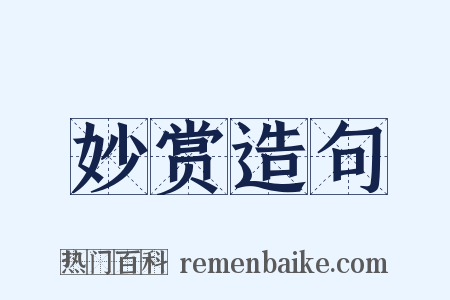 妙赏造句是什么意思的图片